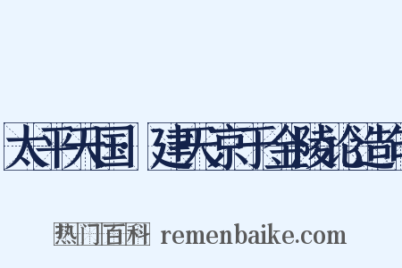 太平天国·建天京于金陵论造句是什么意思的图片